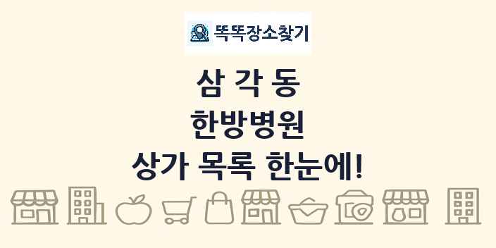삼각동 한방병원 상가 목록 및 정보