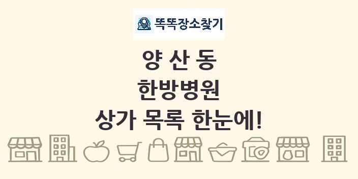 양산동 한방병원 상가 목록 및 정보