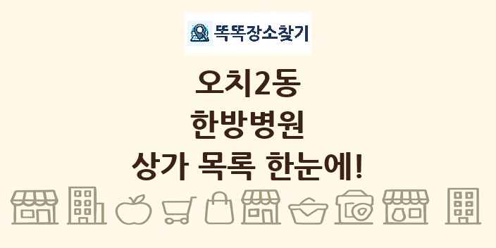 오치2동 한방병원 상가 목록 및 정보