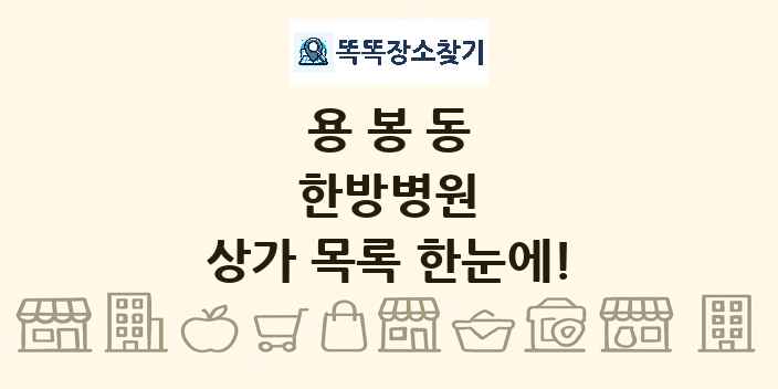 용봉동 한방병원 상가 목록 및 정보