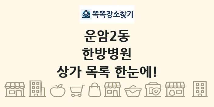 운암2동 한방병원 상가 목록 및 정보