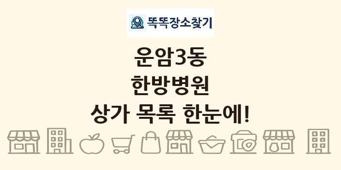 운암3동 한방병원 상가 목록 및 정보