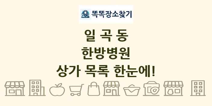 일곡동 한방병원 상가 목록 및 정보