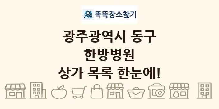 광주광역시 동구 한방병원 상가 목록 및 정보