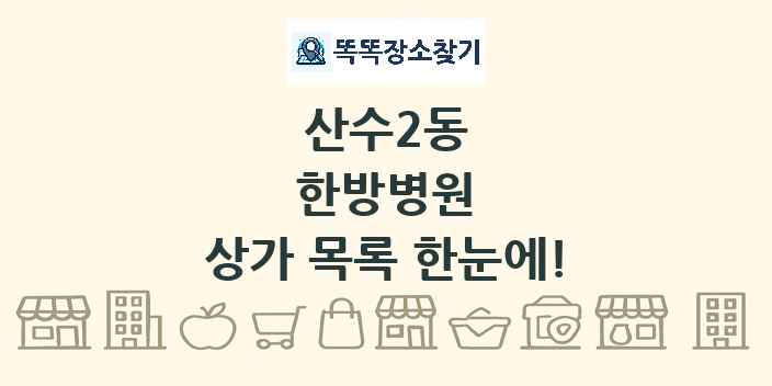 산수2동 한방병원 상가 목록 및 정보
