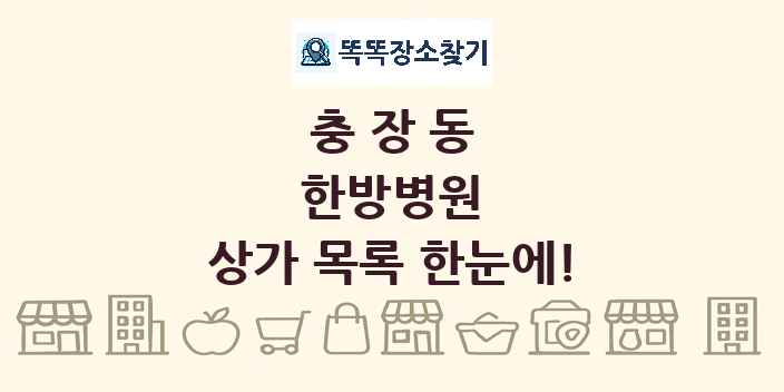 충장동 한방병원 상가 목록 및 정보