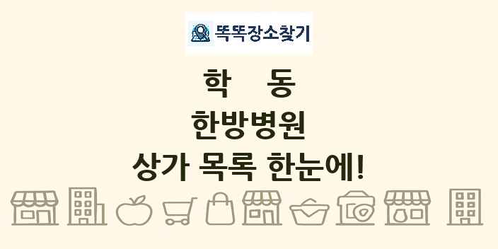 학동 한방병원 상가 목록 및 정보