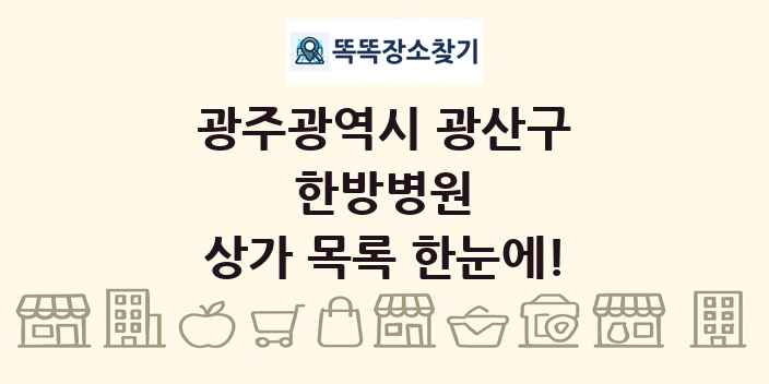 광주광역시 광산구 한방병원 상가 목록 및 정보