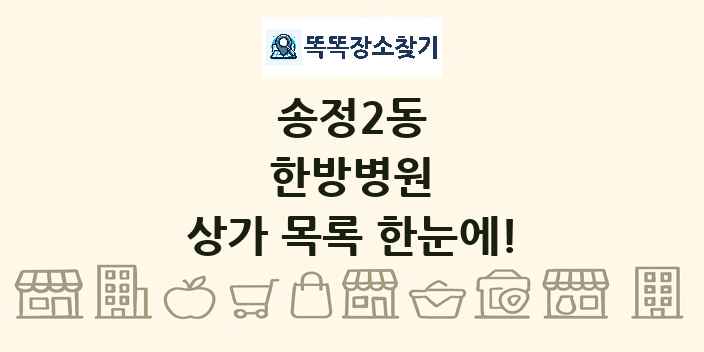 송정2동 한방병원 상가 목록 및 정보