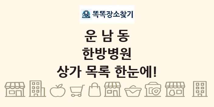 운남동 한방병원 상가 목록 및 정보