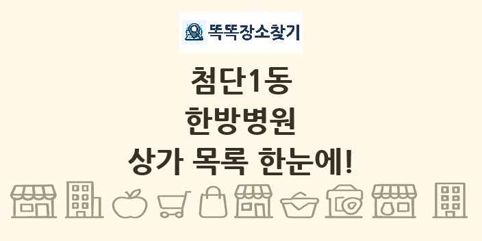 첨단1동 한방병원 상가 목록 및 정보