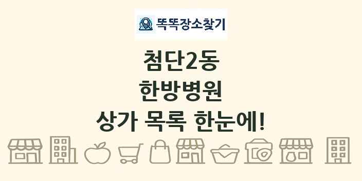 첨단2동 한방병원 상가 목록 및 정보