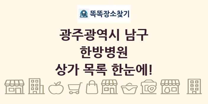 광주광역시 남구 한방병원 상가 목록 및 정보