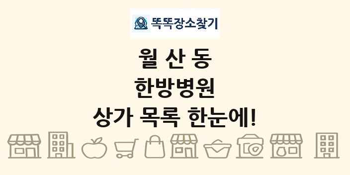 월산동 한방병원 상가 목록 및 정보