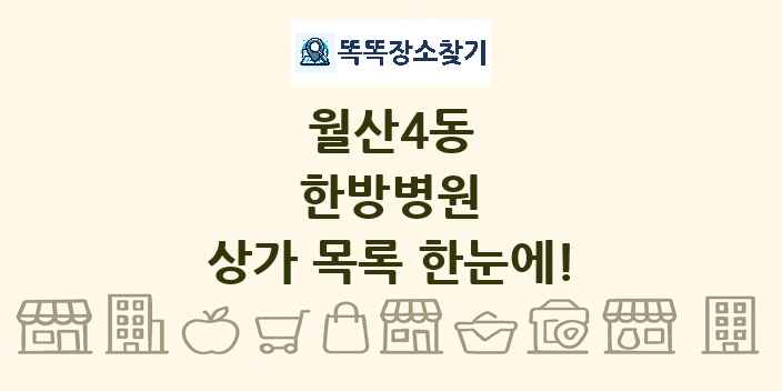 월산4동 한방병원 상가 목록 및 정보