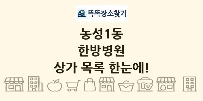 농성1동 한방병원 상가 목록 및 정보
