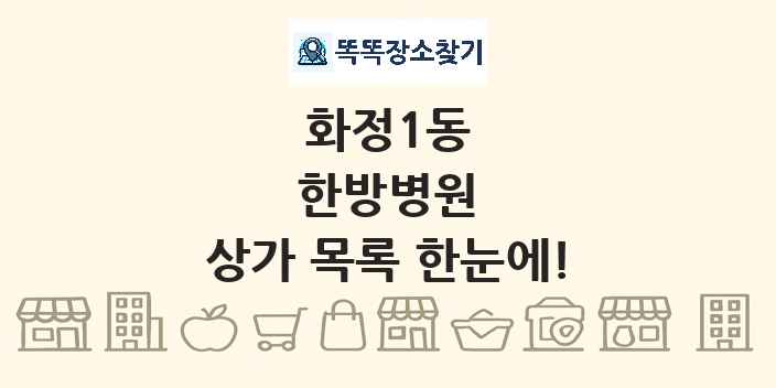 화정1동 한방병원 상가 목록 및 정보