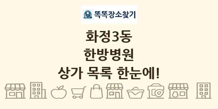 화정3동 한방병원 상가 목록 및 정보