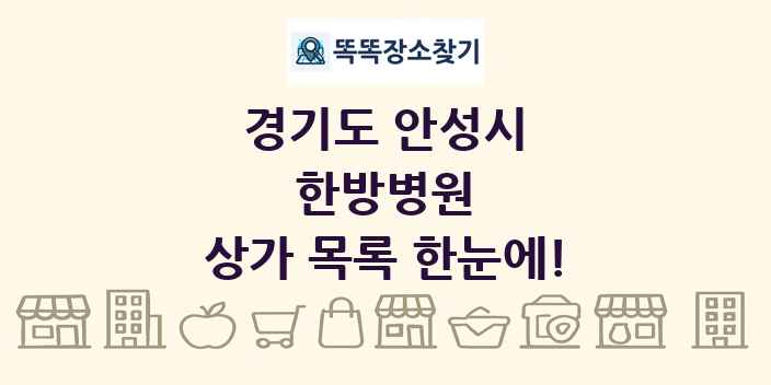 경기도 안성시 한방병원 상가 목록 및 정보