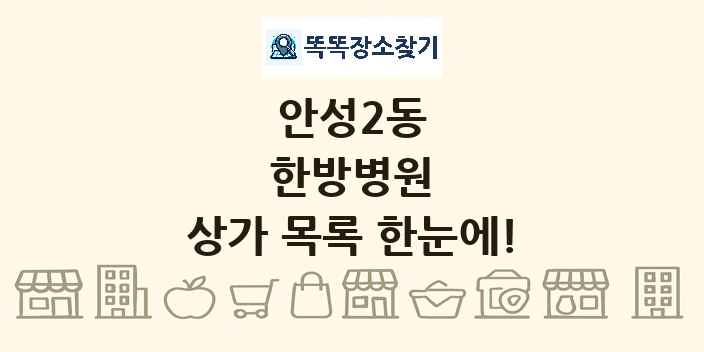 안성2동 한방병원 상가 목록 및 정보
