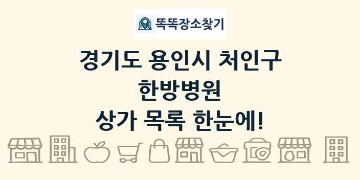 경기도 용인시 처인구 한방병원 상가 목록 및 정보