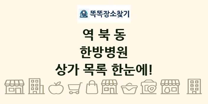 역북동 한방병원 상가 목록 및 정보