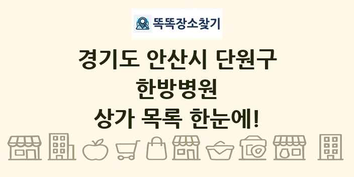 경기도 안산시 단원구 한방병원 상가 목록 및 정보