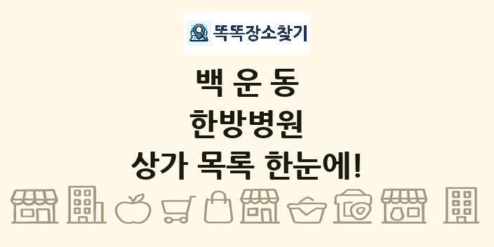백운동 한방병원 상가 목록 및 정보