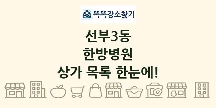 선부3동 한방병원 상가 목록 및 정보
