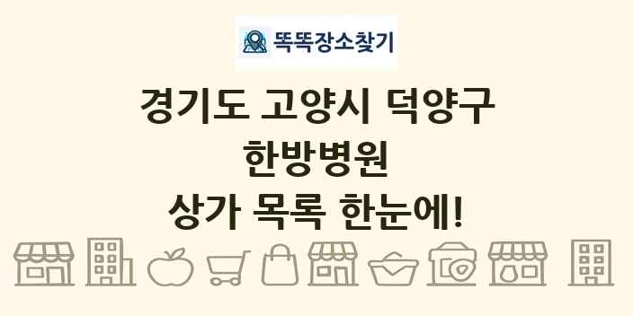 경기도 고양시 덕양구 한방병원 상가 목록 및 정보