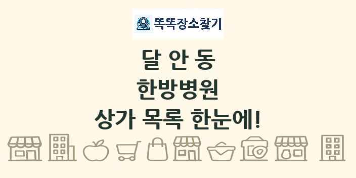 달안동 한방병원 상가 목록 및 정보