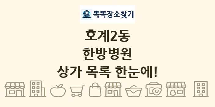 호계2동 한방병원 상가 목록 및 정보