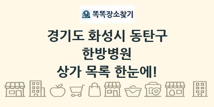 경기도 화성시 동탄구 한방병원 상가 목록 및 정보