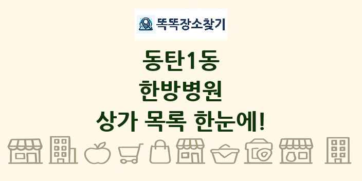 동탄1동 한방병원 상가 목록 및 정보