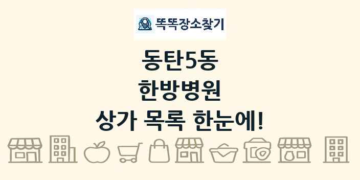 동탄5동 한방병원 상가 목록 및 정보