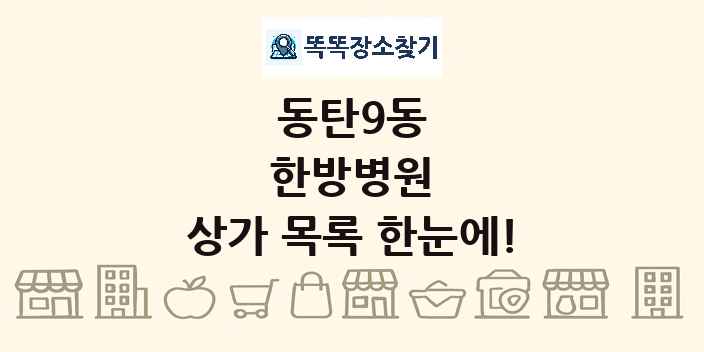 동탄9동 한방병원 상가 목록 및 정보