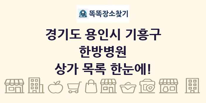 경기도 용인시 기흥구 한방병원 상가 목록 및 정보