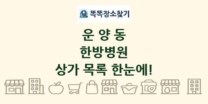 운양동 한방병원 상가 목록 및 정보