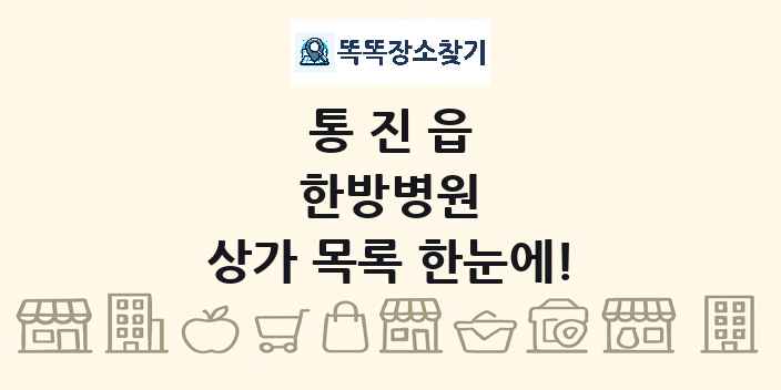 통진읍 한방병원 상가 목록 및 정보