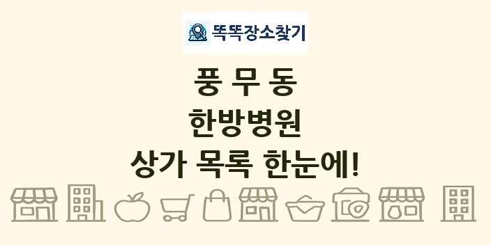 풍무동 한방병원 상가 목록 및 정보