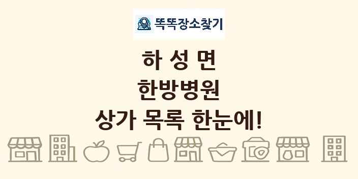 하성면 한방병원 상가 목록 및 정보
