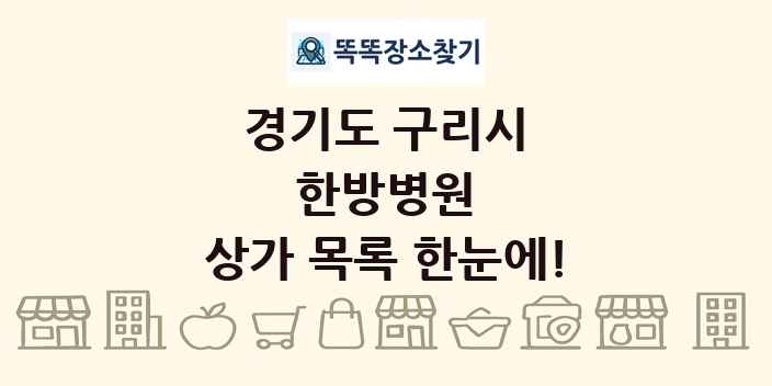 경기도 구리시 한방병원 상가 목록 및 정보