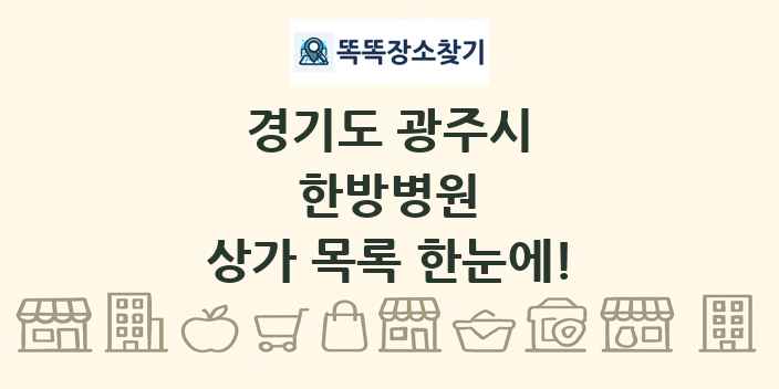 경기도 광주시 한방병원 상가 목록 및 정보