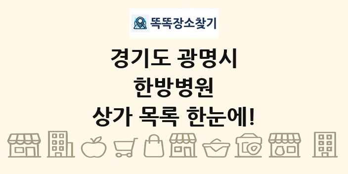 경기도 광명시 한방병원 상가 목록 및 정보