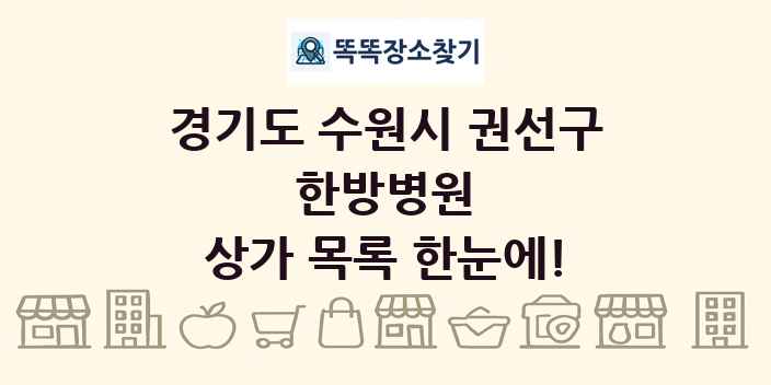 경기도 수원시 권선구 한방병원 상가 목록 및 정보