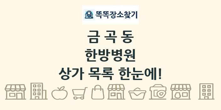 금곡동 한방병원 상가 목록 및 정보