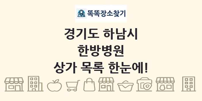 경기도 하남시 한방병원 상가 목록 및 정보