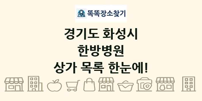 경기도 화성시 한방병원 상가 목록 및 정보
