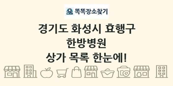 경기도 화성시 효행구 한방병원 상가 목록 및 정보