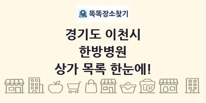 경기도 이천시 한방병원 상가 목록 및 정보
